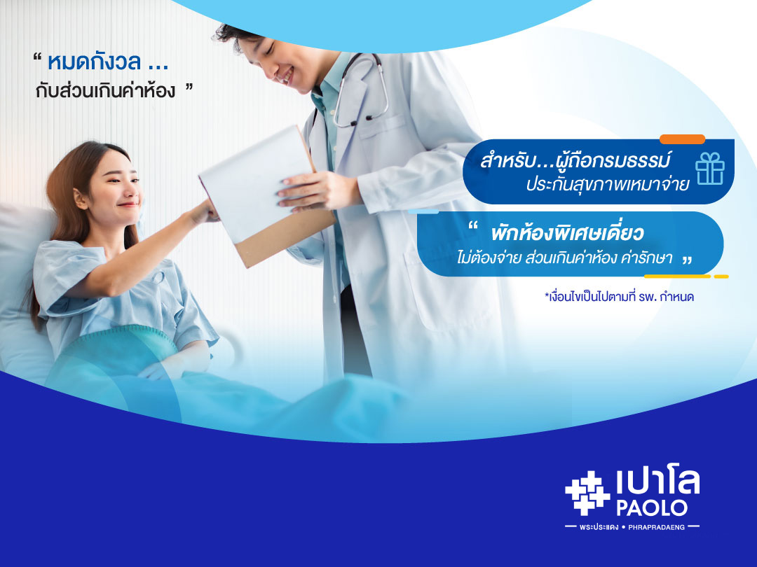 สิทธิพิเศษสำหรับผู้ถือกรมธรรม์ประกันเหมาจ่าย ADMIT โดยไม่ต้องจ่ายส่วนเกิน